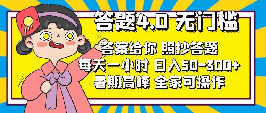 答题4.0，无门槛，答案给你，照抄答题，每天1小时，日入50-300+-泱泱学习社