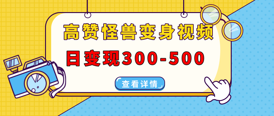 高赞怪兽变身视频制作，日变现300-500，多平台发布(抖音、视频号、小红书-泱泱学习社
