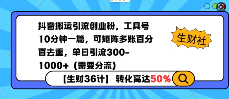 抖音搬运引流创业粉，工具号10分钟一篇，可矩阵多账百分百去重，单日引流300+(需要分流)-泱泱学习社