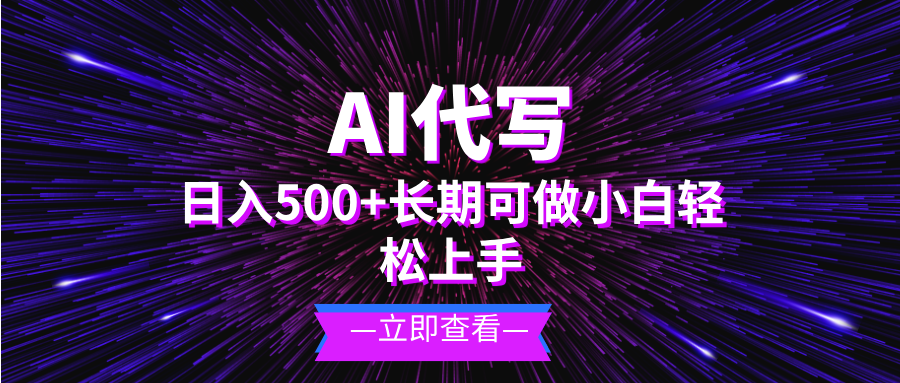 AI代写，日入500+ 小白可做 长期项目-泱泱学习社