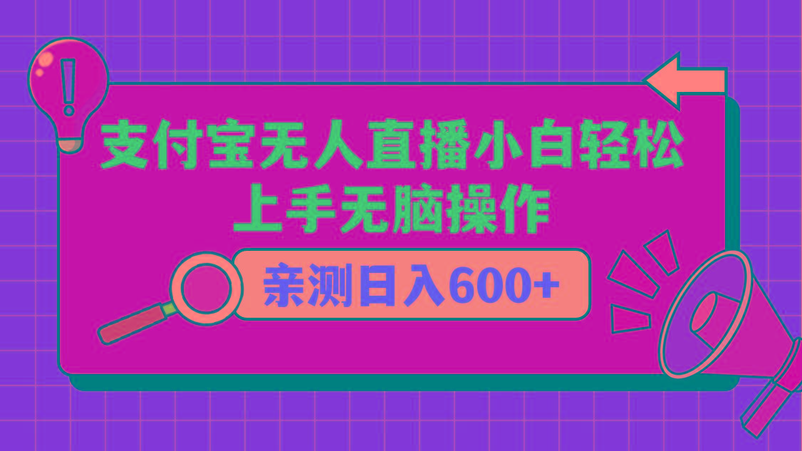 支付宝无人直播项目，小白轻松上手无脑操作，日入600+-泱泱学习社