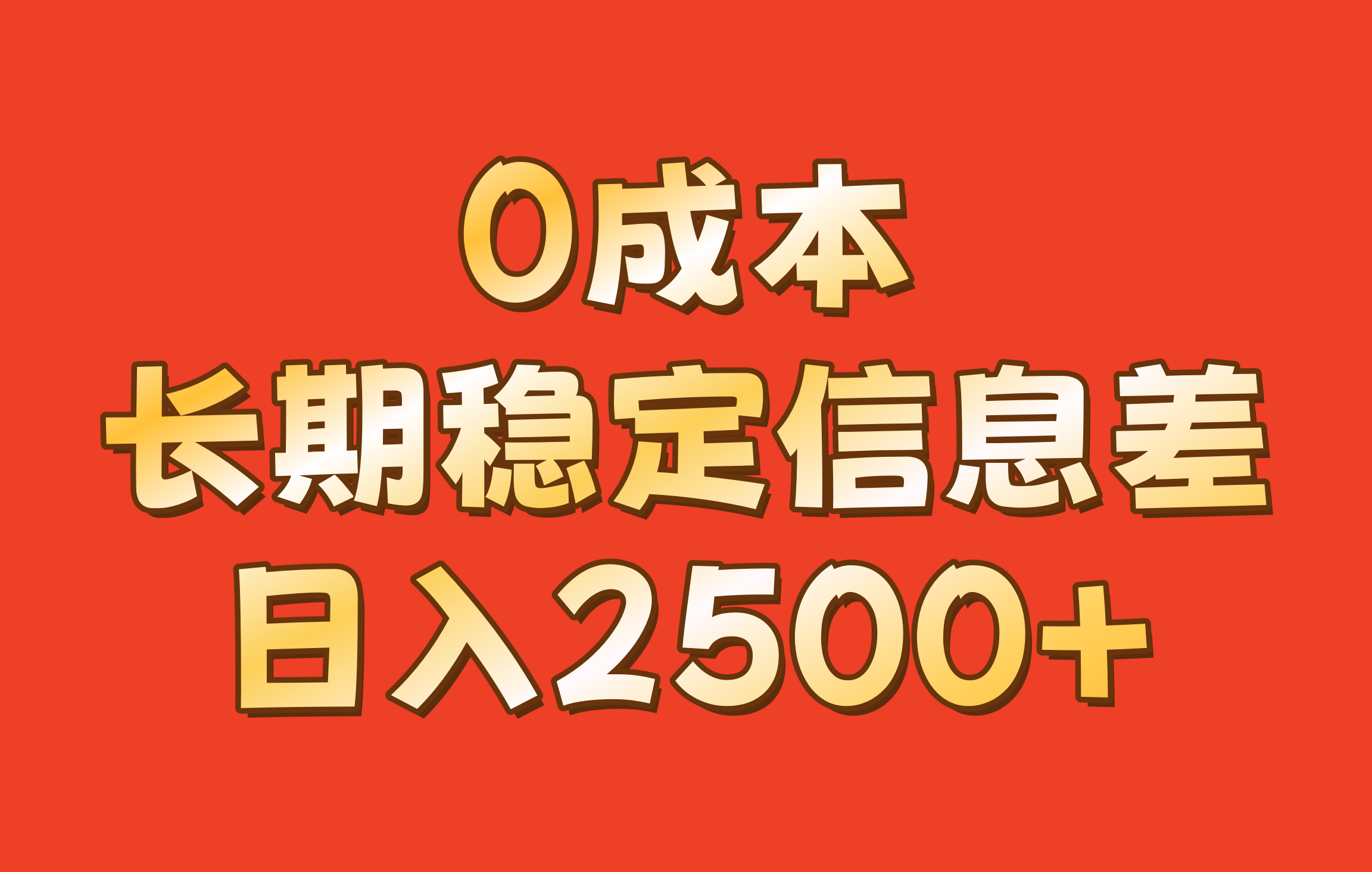 0成本，长期稳定信息差！！日入2500+-泱泱学习社
