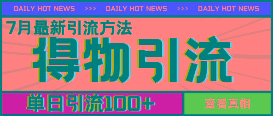 7月最新引方法，得物APP引流，单日引流100+【揭秘】-泱泱学习社