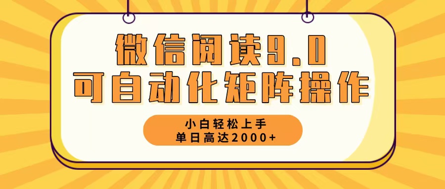 微信阅读9.0最新玩法每天5分钟日入2000＋-泱泱学习社