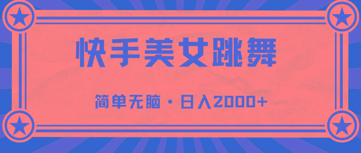 快手美女直播跳舞，0基础-可操作，轻松日入2000+-泱泱学习社