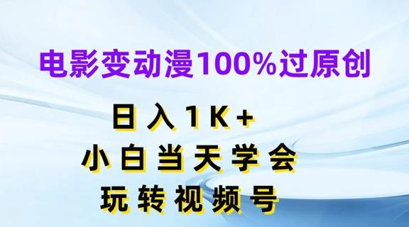 电影变动漫100%过原创，日入1K+，小白当天学会，玩转视频号【揭秘】-泱泱学习社