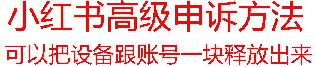 【最新】小红书高级解封账号及设备申诉方法-泱泱学习社