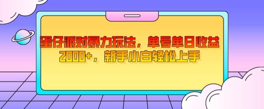 蛋仔派对暴力玩法，单号单日收益2000+，新手小白轻松上手-泱泱学习社