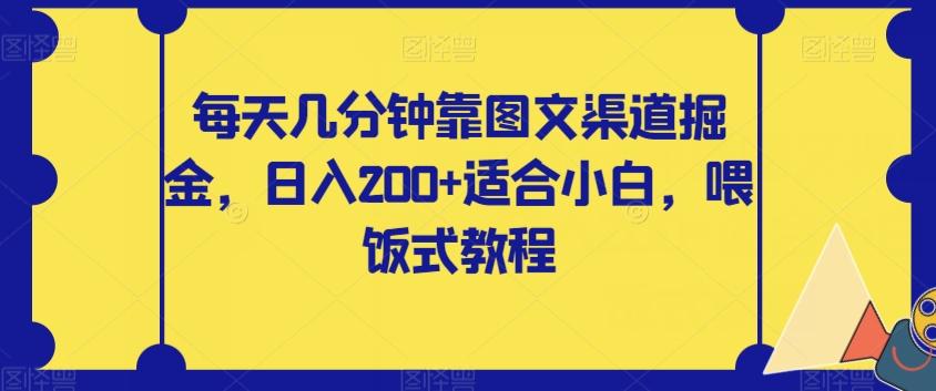 每天几分钟靠图文渠道掘金，日入200+适合小白，喂饭式教程【揭秘】-泱泱学习社