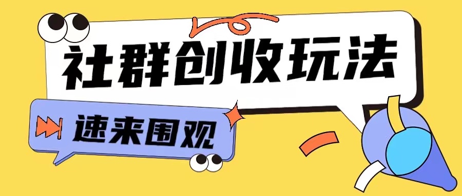 知识付费入门9.9进群玩法小白也能轻松玩转网创行业【揭秘】-泱泱学习社