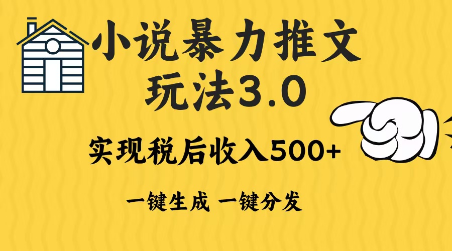 2024年小说推文暴力玩法3.0一键多发平台生成无脑操作日入500-1000+-泱泱学习社