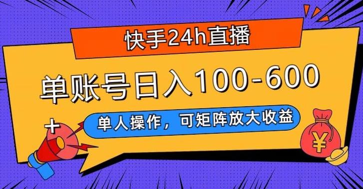 快手24h直播，单人操作，可矩阵放大收益，单账号日入100-600+-泱泱学习社