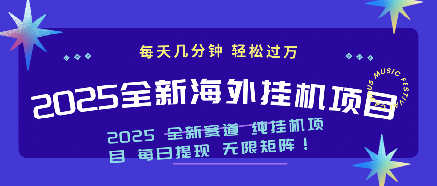 2025最新海外挂机项目：每天几分钟，轻松月入过万-泱泱学习社