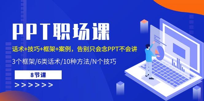 PPT职场课：话术+技巧+框架+案例，告别只会念PPT不会讲(8节课)-泱泱学习社