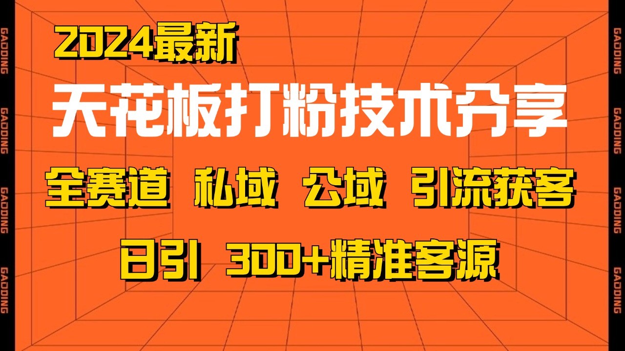 天花板打粉技术分享，野路子玩法 曝光玩法免费矩阵自热技术日引2000+精准客户-泱泱学习社