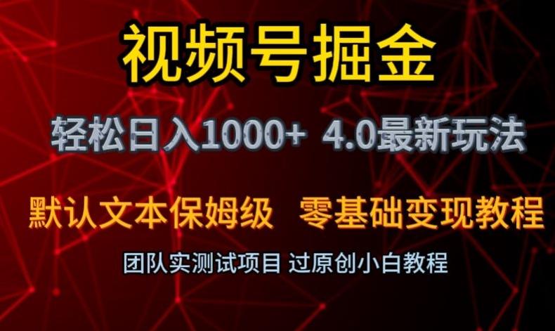 视频号掘金轻松日入1000+4.0最新保姆级玩法零基础变现教程【揭秘】-泱泱学习社