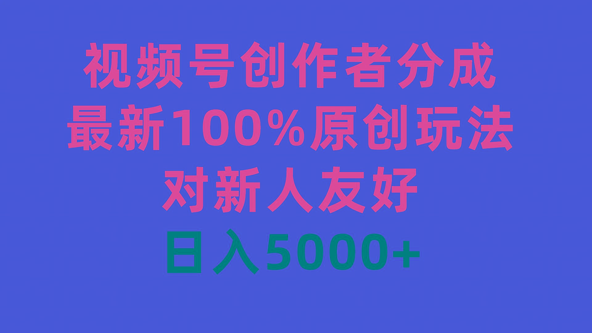 (9477期)视频号创作者分成，最新100%原创玩法，对新人友好，日入5000+-泱泱学习社