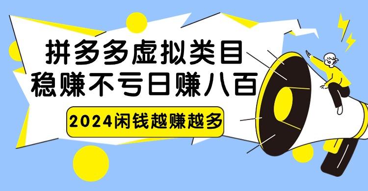 2024拼多多虚拟类目，日赚八百无本万利-泱泱学习社