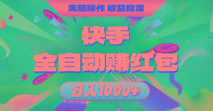 快手全自动赚红包，无脑操作，收益稳定，日入1000+-泱泱学习社