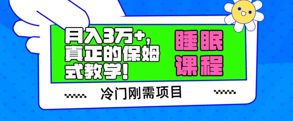 冷门刚需项目，科学睡眠课程，月入3万+，真正的保姆式教学！-泱泱学习社