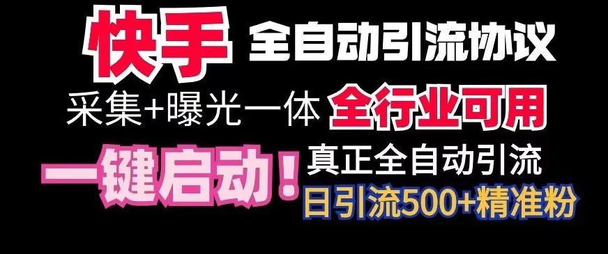 【全网首发】快手全自动截流协议，微信每日被动500+好友！全行业通用【揭秘】-泱泱学习社