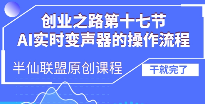 创业之路之AI实时变声器操作流程【揭秘】-泱泱学习社