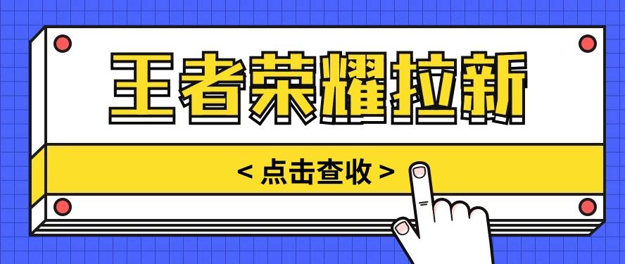 通过王者荣耀残局挑战拉新项目，8元/单。推广渠道多样，操作简单。-泱泱学习社