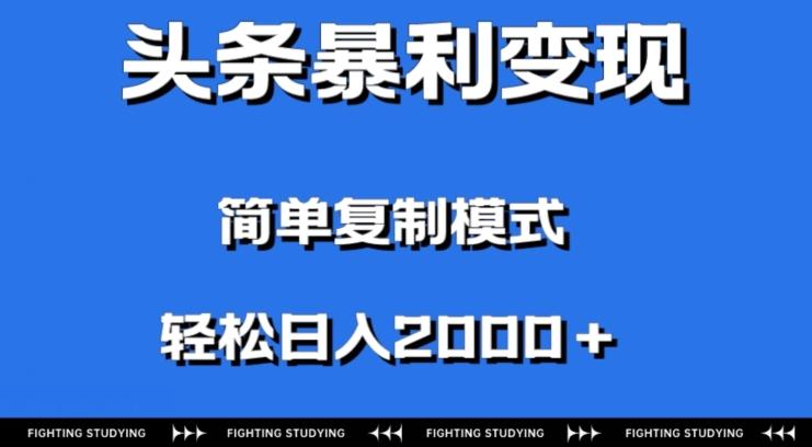 头条暴利变现，无需剪辑视频，拍照上传即可日入2000＋，0门槛操作-泱泱学习社