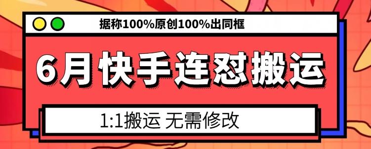 6月快手连怼搬运，模板搬运，据称100%原创100%出同框-泱泱学习社