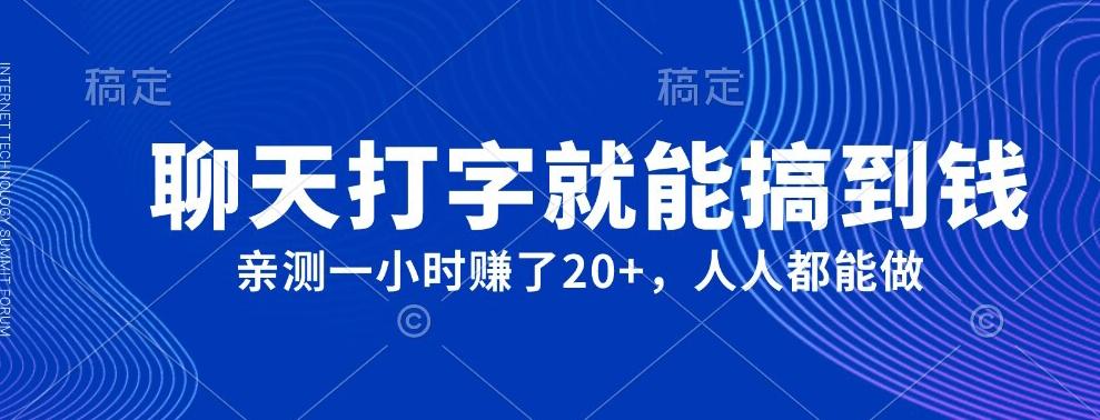 外面980带的项目，聊天打字就能搞到钱，亲测一小时赚了20+-泱泱学习社