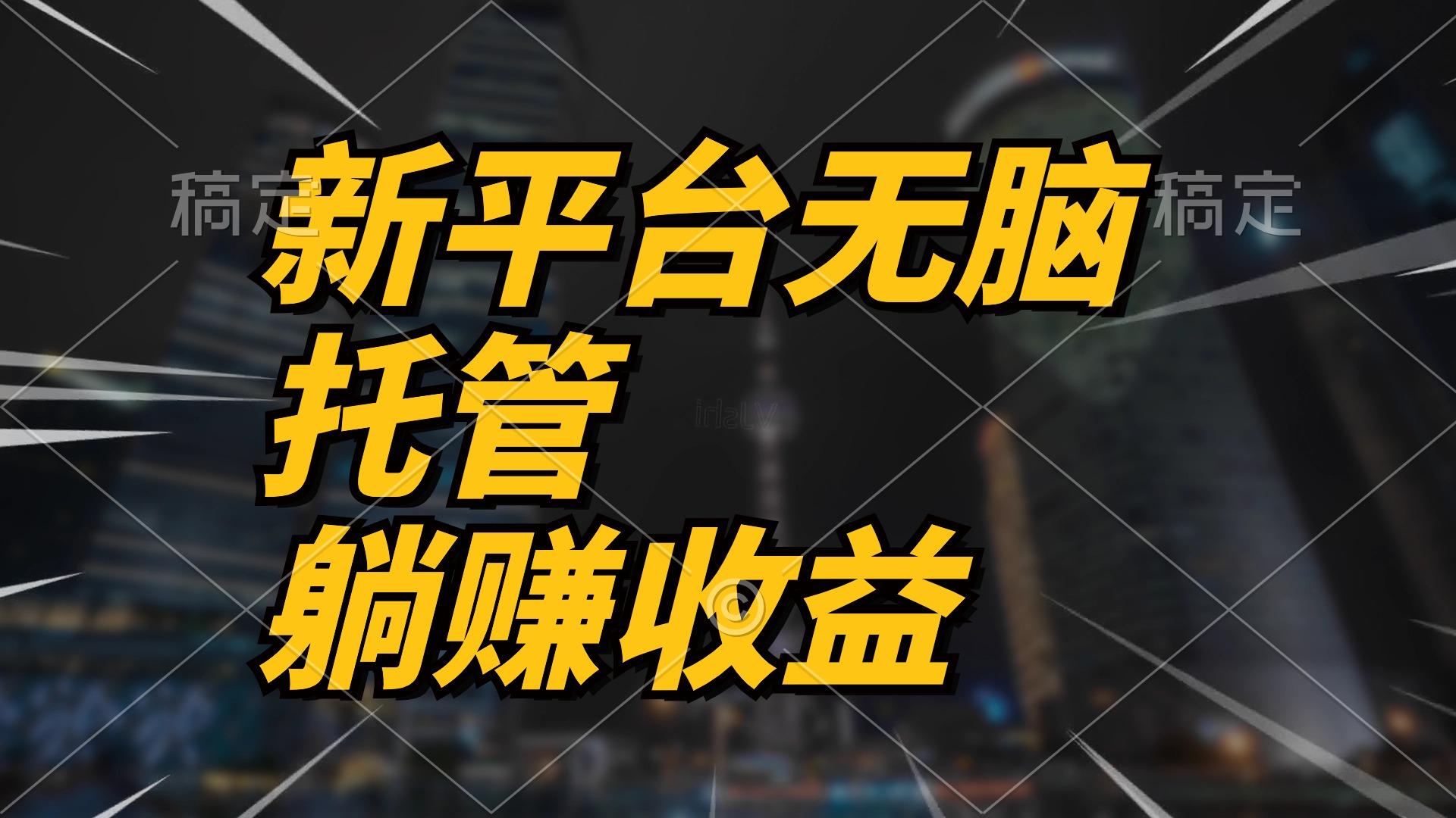最新平台一键托管，躺赚收益分成 配合管道收益，日产无上限-泱泱学习社