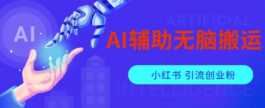 AI辅助无脑搬运小红薯爆款笔记矩阵操作无限引流创业粉【揭秘】-泱泱学习社