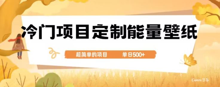 冷门小众项目，定制能量壁纸，单日500+-泱泱学习社
