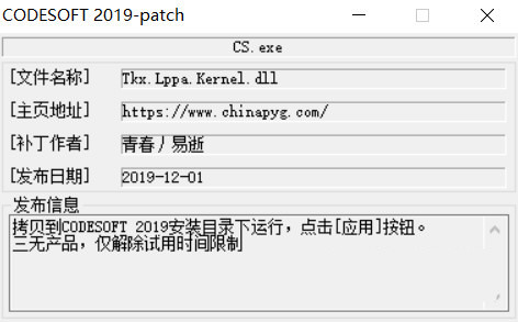 CODESOFT2019激活工具 32位/64位-泱泱学习社