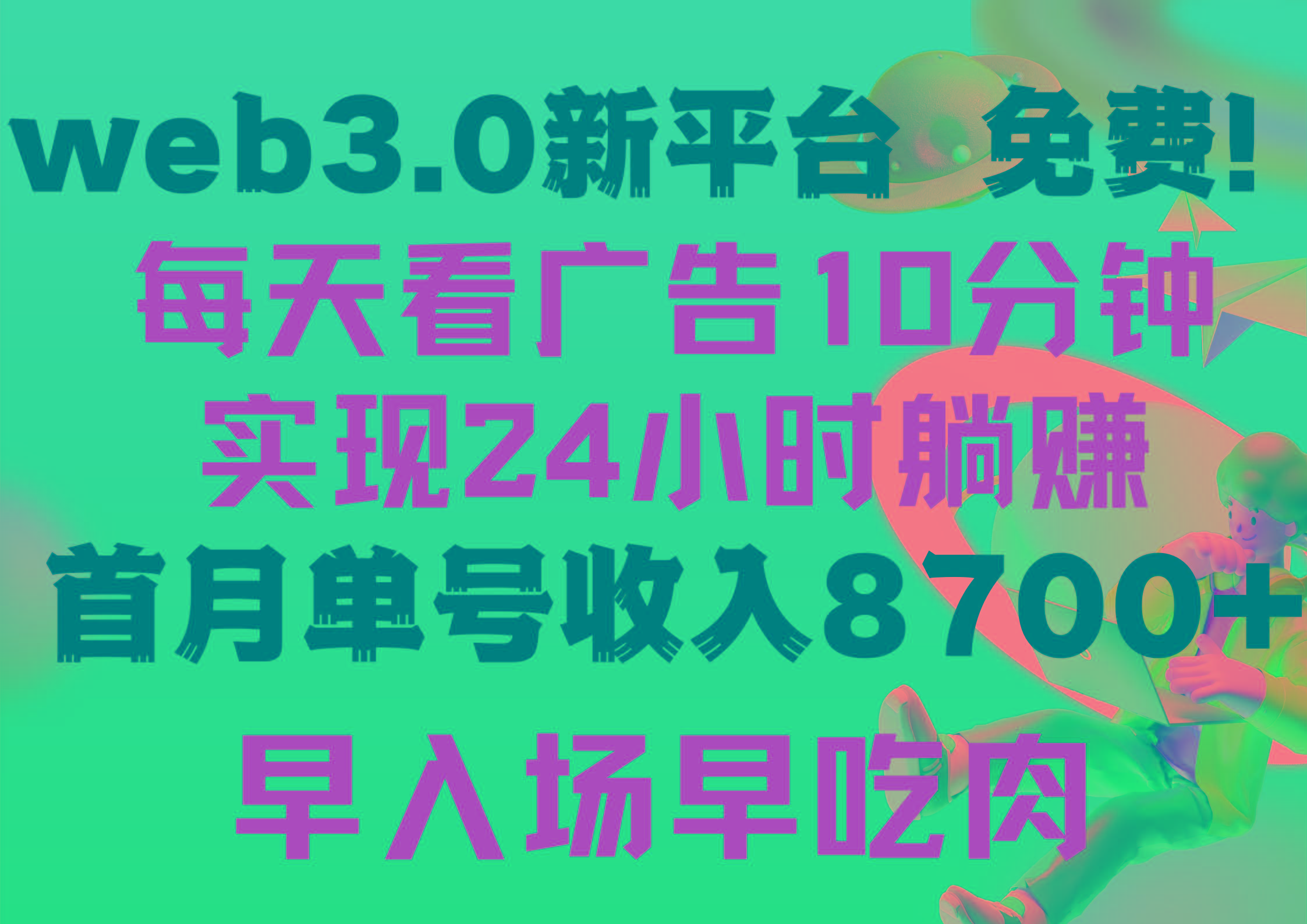 (9998期)每天看6个广告，24小时无限翻倍躺赚，web3.0新平台！！免费玩！！早布局…-泱泱学习社