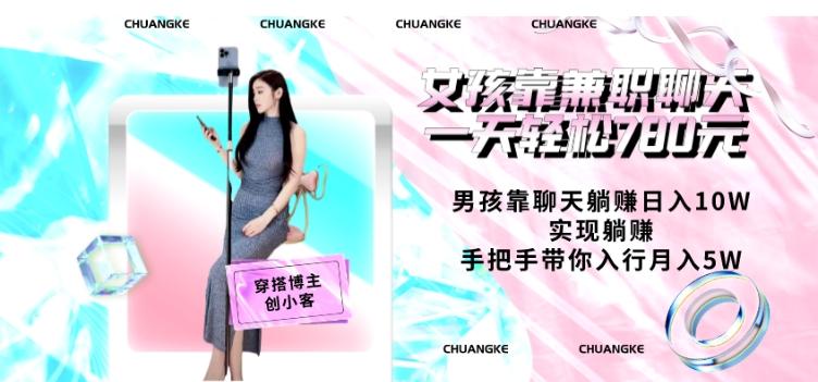 女孩靠兼职聊天一天轻松780元、男孩靠聊天躺赚日入10W、实现躺赚，手把手带你入行月入5W【包含后台】-泱泱学习社