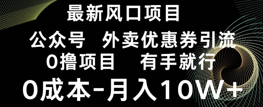 最新风口，0撸项目，抖音外卖公众号，优惠券引流，0成本月入10W+-泱泱学习社
