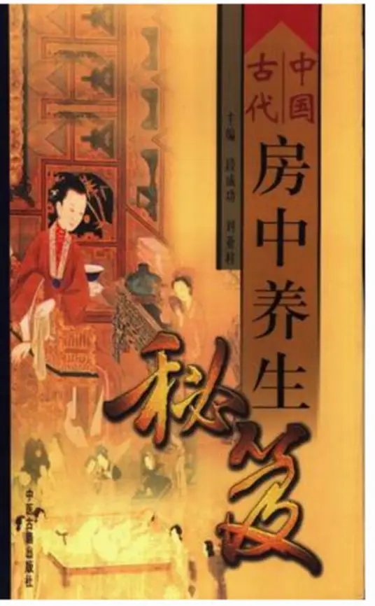 中国古代房中养生秘笈-泱泱学习社