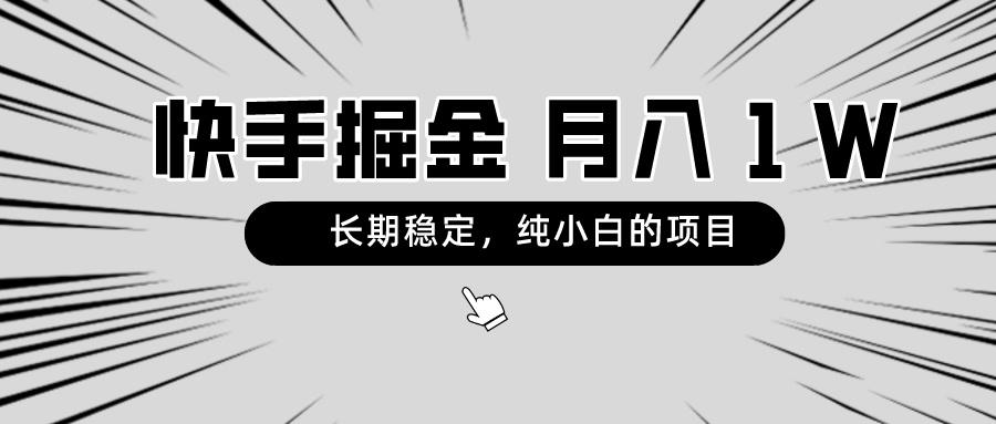 快手项目，长期稳定，月入1W，纯小白都可以干的项目-泱泱学习社