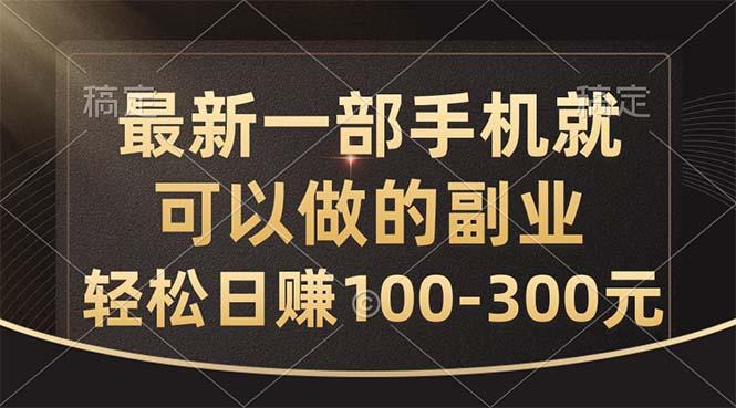 最新一部手机就可以做的副业，轻松日赚100-300元-泱泱学习社