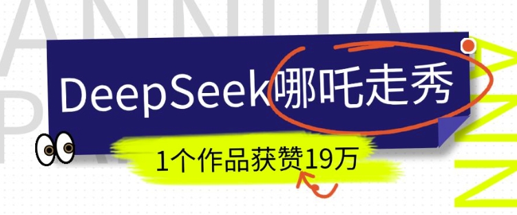 DeepSeek做抖音爆火的AI哪吒走秀视频，1个作品获赞19万+，我教你怎么做-泱泱学习社
