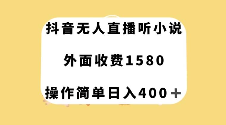 抖音无人直播听小说，外面收费1580，操作简单日入400+【揭秘】-泱泱学习社