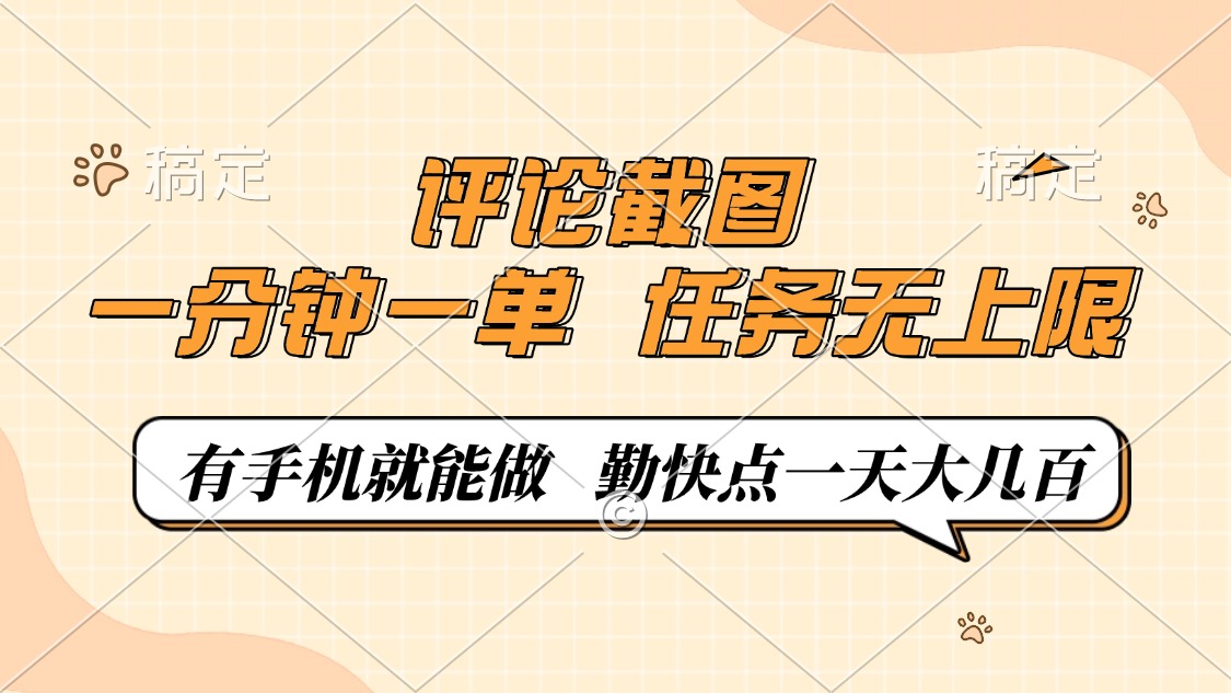 评论截图，一分钟一单，有手机就能做，任务无上限，轻松一天大几百-泱泱学习社