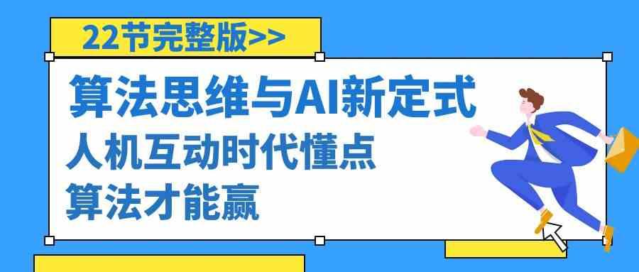 算法思维与围棋AI新定式，人机互动时代懂点算法才能赢(22节完整版)-泱泱学习社