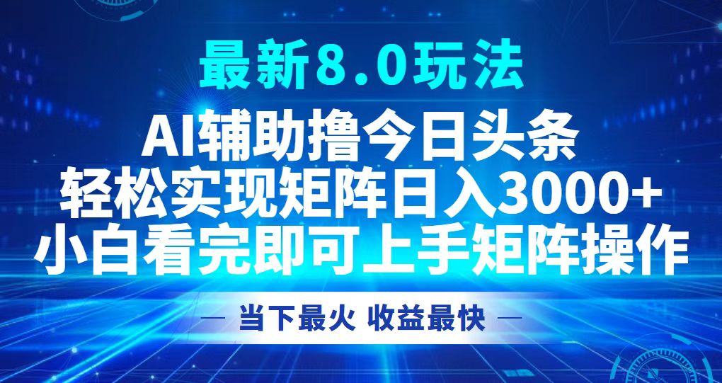 今日头条最新8.0玩法，轻松矩阵日入3000+-泱泱学习社