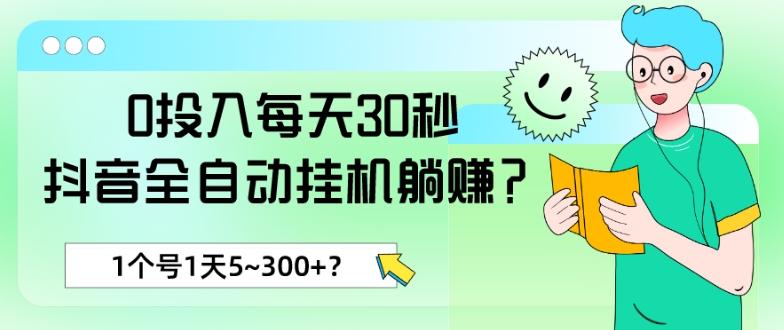 0投入每天30秒，抖音全自动挂机躺赚？1个号1天5~300+？-泱泱学习社