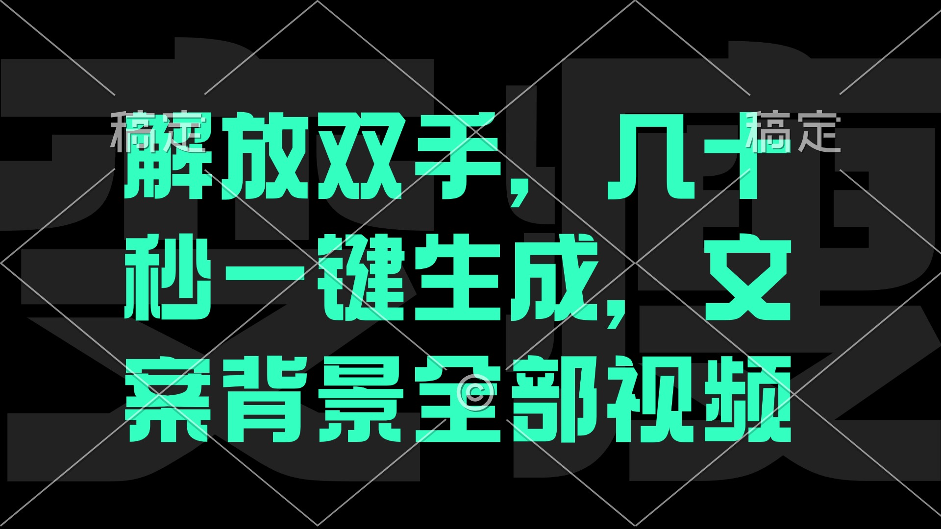 一刀不剪，自动生成电影解说文案视频，几十秒出成品 看完就会-泱泱学习社