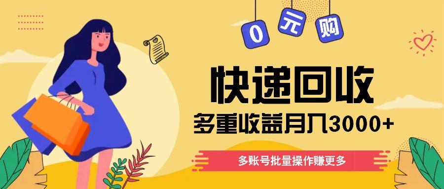 快递回收多重收益玩法，多账号批量操作，新手小白也能搬砖月入3000+！-泱泱学习社