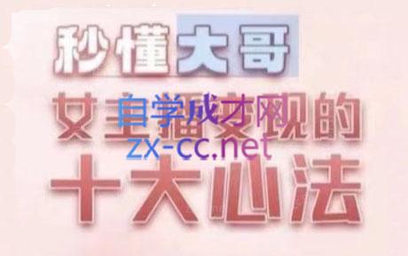 孙老师·主播心法-百万收入潜在规则-泱泱学习社