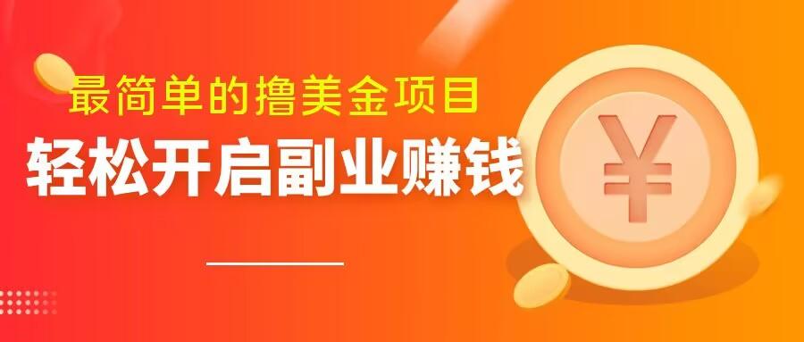 最简单无脑的撸美金项目，操作简单会打字就行，迅速上车【揭秘】-泱泱学习社